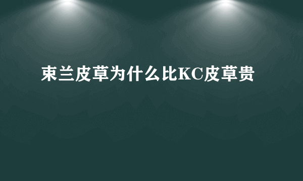 束兰皮草为什么比KC皮草贵