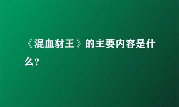 《混血豺王》的主要内容是什么？