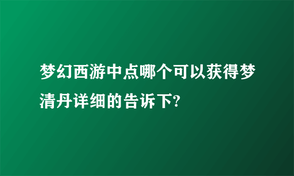 梦幻西游中点哪个可以获得梦清丹详细的告诉下?