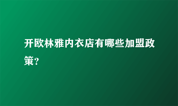 开欧林雅内衣店有哪些加盟政策？