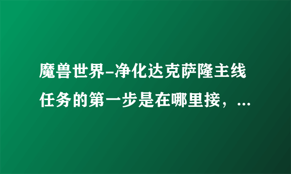 魔兽世界-净化达克萨隆主线任务的第一步是在哪里接，任务名字叫什么？