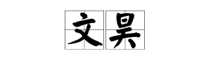 用“文昊”作名字有什么寓意？