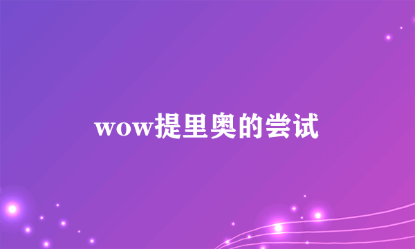 wow提里奥的尝试