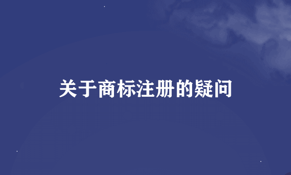 关于商标注册的疑问