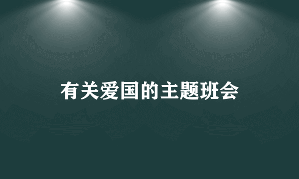 有关爱国的主题班会