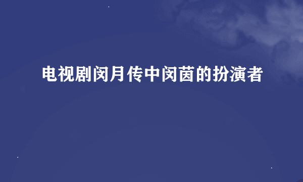 电视剧闵月传中闵茵的扮演者