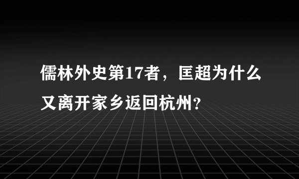 儒林外史第17者，匡超为什么又离开家乡返回杭州？