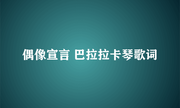 偶像宣言 巴拉拉卡琴歌词