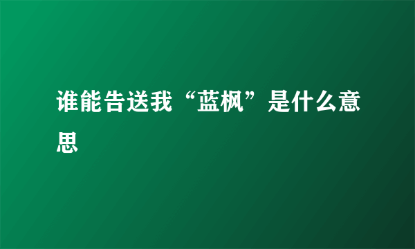 谁能告送我“蓝枫”是什么意思