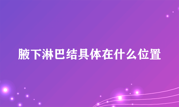 腋下淋巴结具体在什么位置