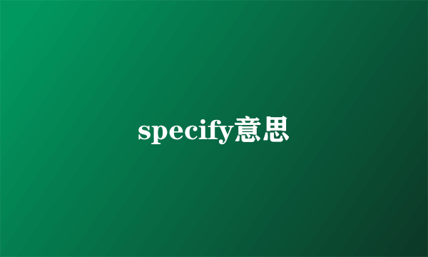 specify意思