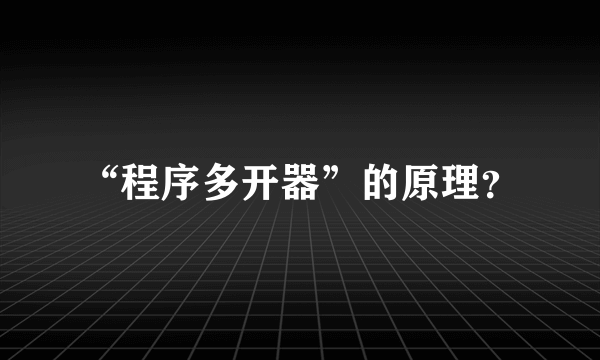 “程序多开器”的原理？