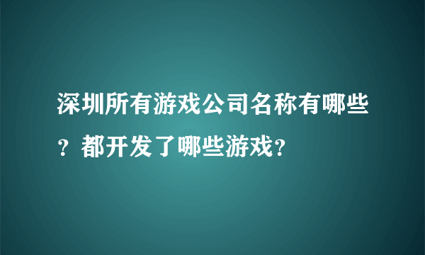 深圳所有游戏公司名称有哪些？都开发了哪些游戏？