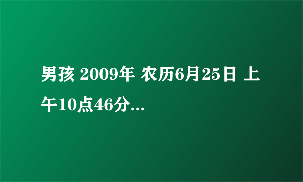 男孩 2009年 农历6月25日 上午10点46分 出生 姓徐 请帮忙取个好名 多谢