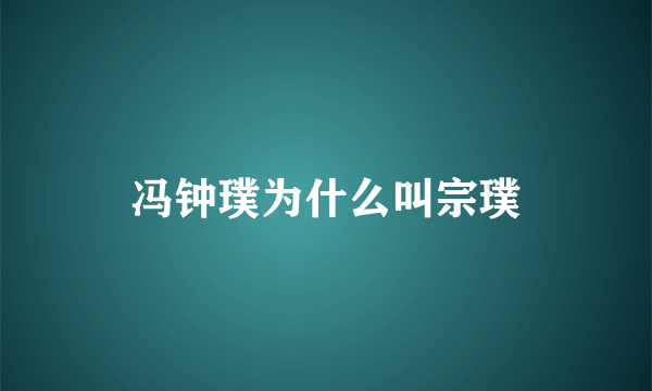 冯钟璞为什么叫宗璞