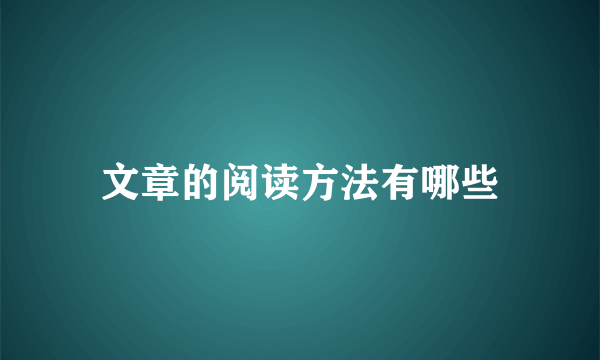 文章的阅读方法有哪些