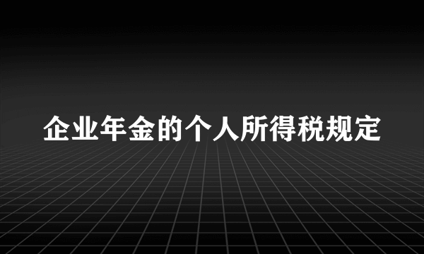 企业年金的个人所得税规定