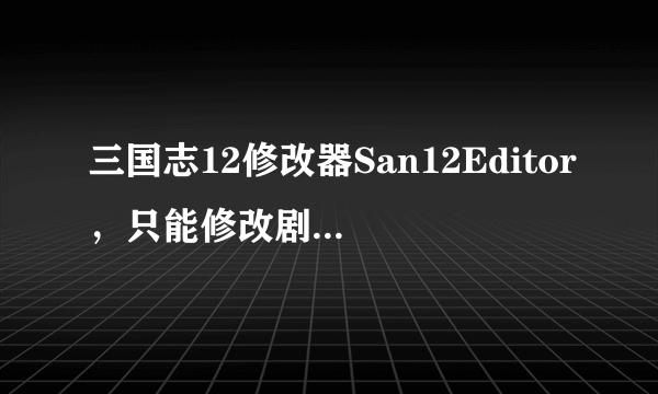 三国志12修改器San12Editor，只能修改剧本，不能在游戏的时候更改数据？