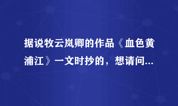 据说牧云岚卿的作品《血色黄浦江》一文时抄的，想请问是不是真的？