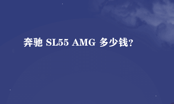 奔驰 SL55 AMG 多少钱？