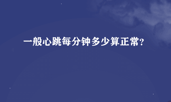 一般心跳每分钟多少算正常？