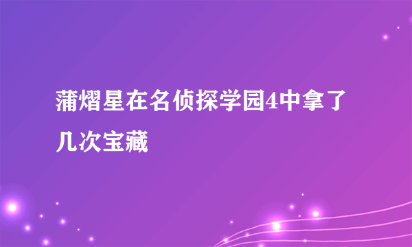 蒲熠星在名侦探学园4中拿了几次宝藏