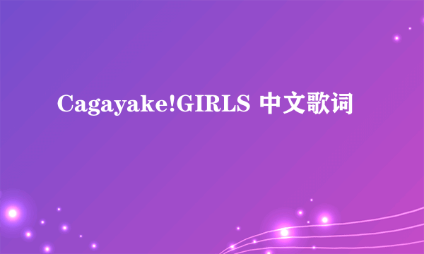 Cagayake!GIRLS 中文歌词