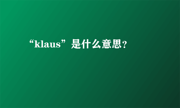 “klaus”是什么意思？