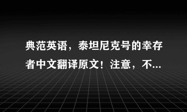 典范英语，泰坦尼克号的幸存者中文翻译原文！注意，不要概括！急急急急急急急急！