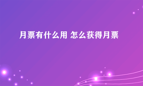 月票有什么用 怎么获得月票