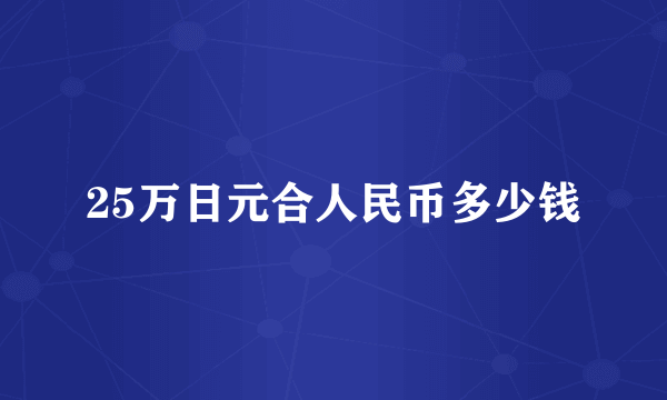 25万日元合人民币多少钱