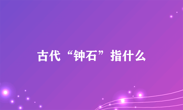 古代“钟石”指什么