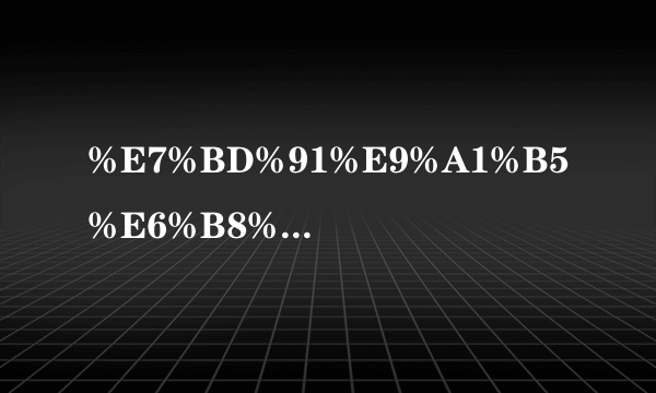 %E7%BD%91%E9%A1%B5%E6%B8%B8%E6%88%8F  --来自百度战曲