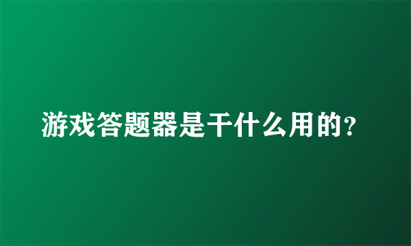 游戏答题器是干什么用的？