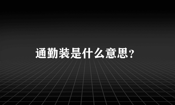 通勤装是什么意思？