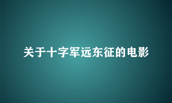 关于十字军远东征的电影