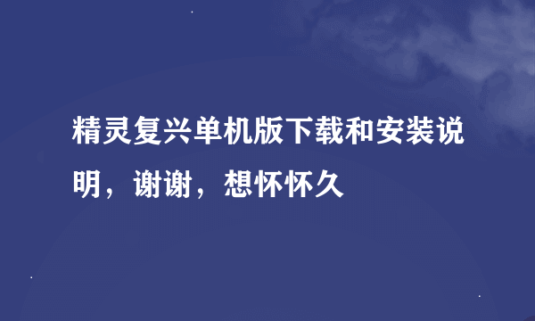 精灵复兴单机版下载和安装说明，谢谢，想怀怀久