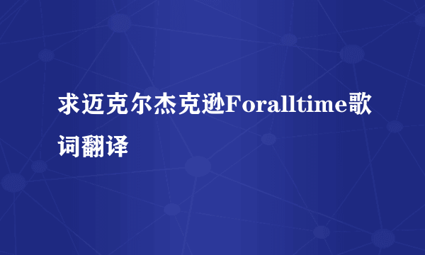 求迈克尔杰克逊Foralltime歌词翻译