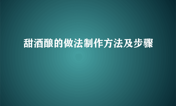 甜酒酿的做法制作方法及步骤