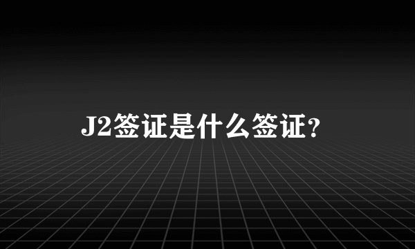 J2签证是什么签证？