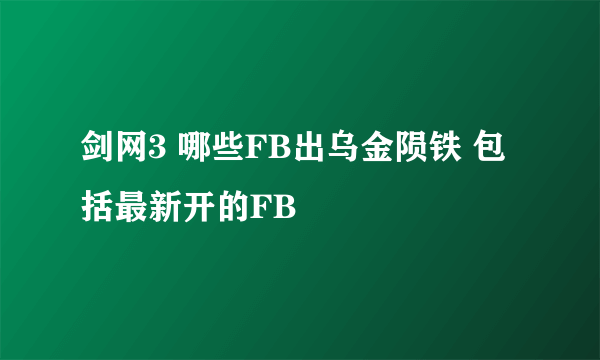 剑网3 哪些FB出乌金陨铁 包括最新开的FB