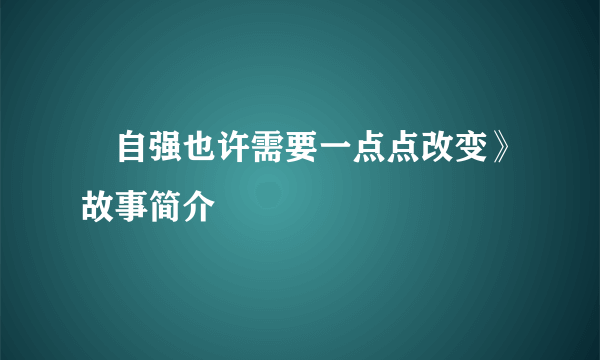 巜自强也许需要一点点改变》故事简介