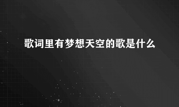 歌词里有梦想天空的歌是什么