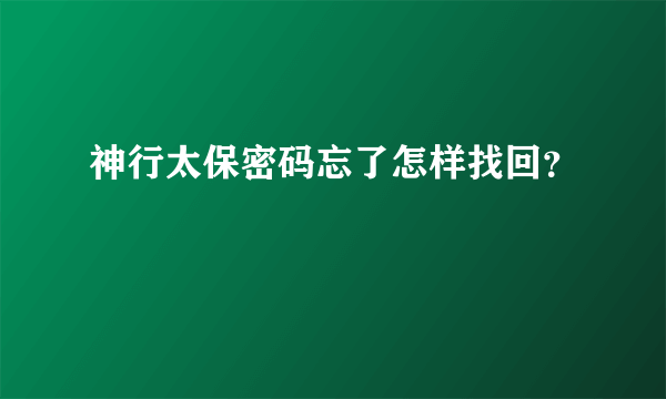 神行太保密码忘了怎样找回？