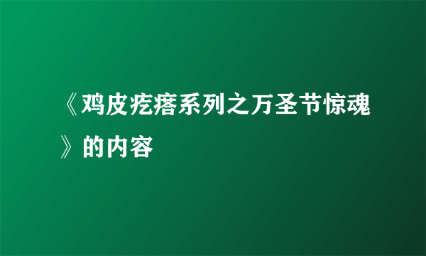 《鸡皮疙瘩系列之万圣节惊魂》的内容