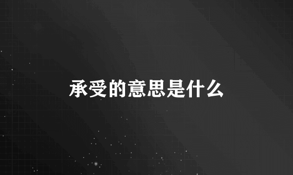 承受的意思是什么