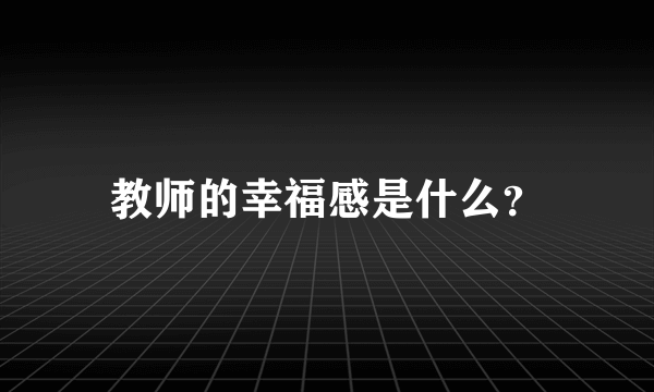 教师的幸福感是什么？