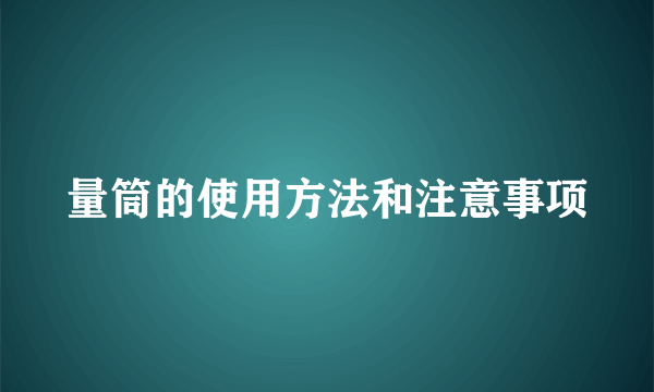 量筒的使用方法和注意事项