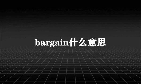 bargain什么意思