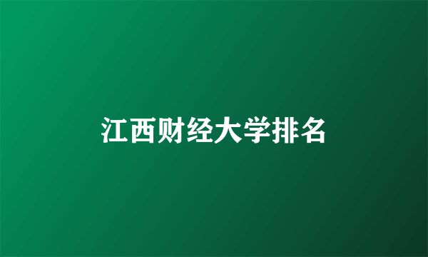 江西财经大学排名